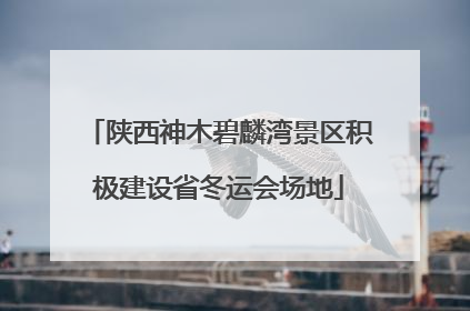 陕西神木碧麟湾景区积极建设省冬运会场地